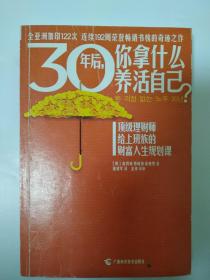 30年后，你拿什么养活自己：写给上班族的财富人生规划课