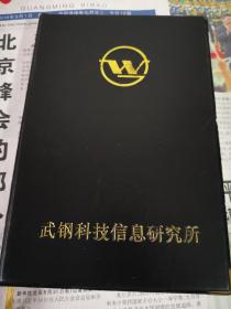 武钢科技信息研究所   笔记本
   1.80年代精美印刷，全新自然旧。
   2.笔记本内夹有武钢前收藏主人的独一无二的珍藏品一件。