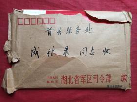 首长服务处成德录同志信札一封（中国人民解放军湖北省军区司令部缄）约1996年或2002年