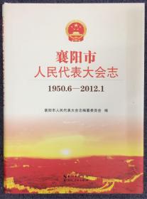 襄阳市人民代表大会志1950.6-2012.1