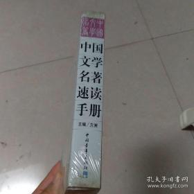 中国文学名著速读手册