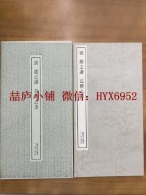 二玄社书迹名品丛刊 赵之谦氾胜之書  有函套