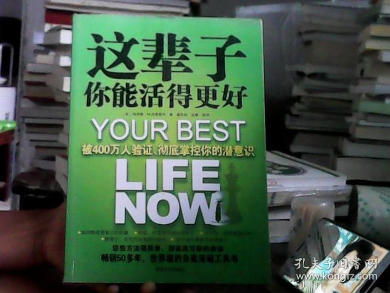 这辈子你能活得更好：被400万人验证、彻底掌控你的潜意识