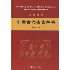 中国古代名言辞典:汉英对照