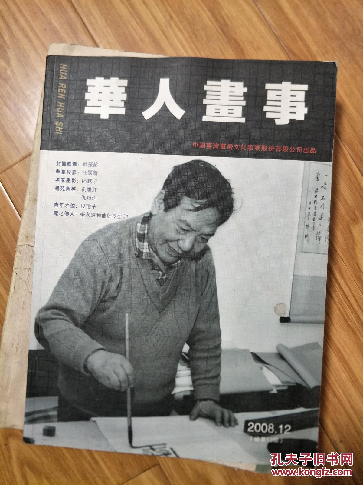 《华人画事》 200812（邢振龄、汪国新、陆越子、段建华、张友宪等专辑！）