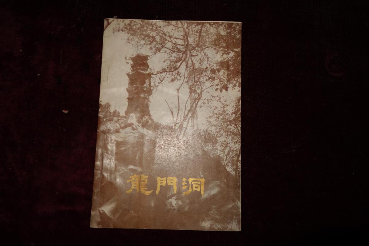 早期，《龍門洞》