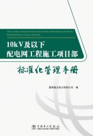 10KV及以下配电网工程施工项目部标准化管理手册