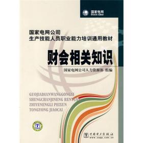 国家电网公司生产技能人员职业能力培训通用教材：财会相关知识