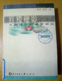 红楼鞭影:中国当代红楼梦研究