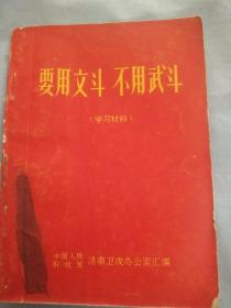 （书2-76）济南卫戌办公司《要用文斗 不用武斗》64开