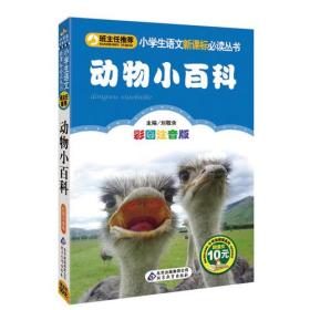 小书虫阅读系列小学生语文必读丛书班主任推荐动物小百科彩图注音版BJ