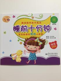 睡前十分钟 宝宝必读的情商小故事（蓝莓卷）