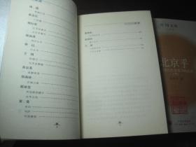 《中国文库 北京乎：现代作家笔下的北京（一九一九年 -- 一九四九年）》上下/册