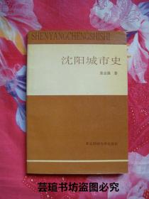 沈阳城市史（有“沈阳市人民政府地方志编纂办公室资料专用章”，原滋原味。一九九三年一月大连黑石礁第一版、沈阳金鹰第一次印刷。品相好）