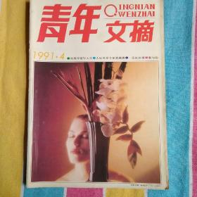 《青年文摘》1991—4