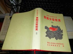 西南人民革命大学贵阳分校校史  二 【硬精装】 作者 : 西南人民革命大学贵阳分校编委会 出版社 : 西南人民革命大学贵阳分校编委会