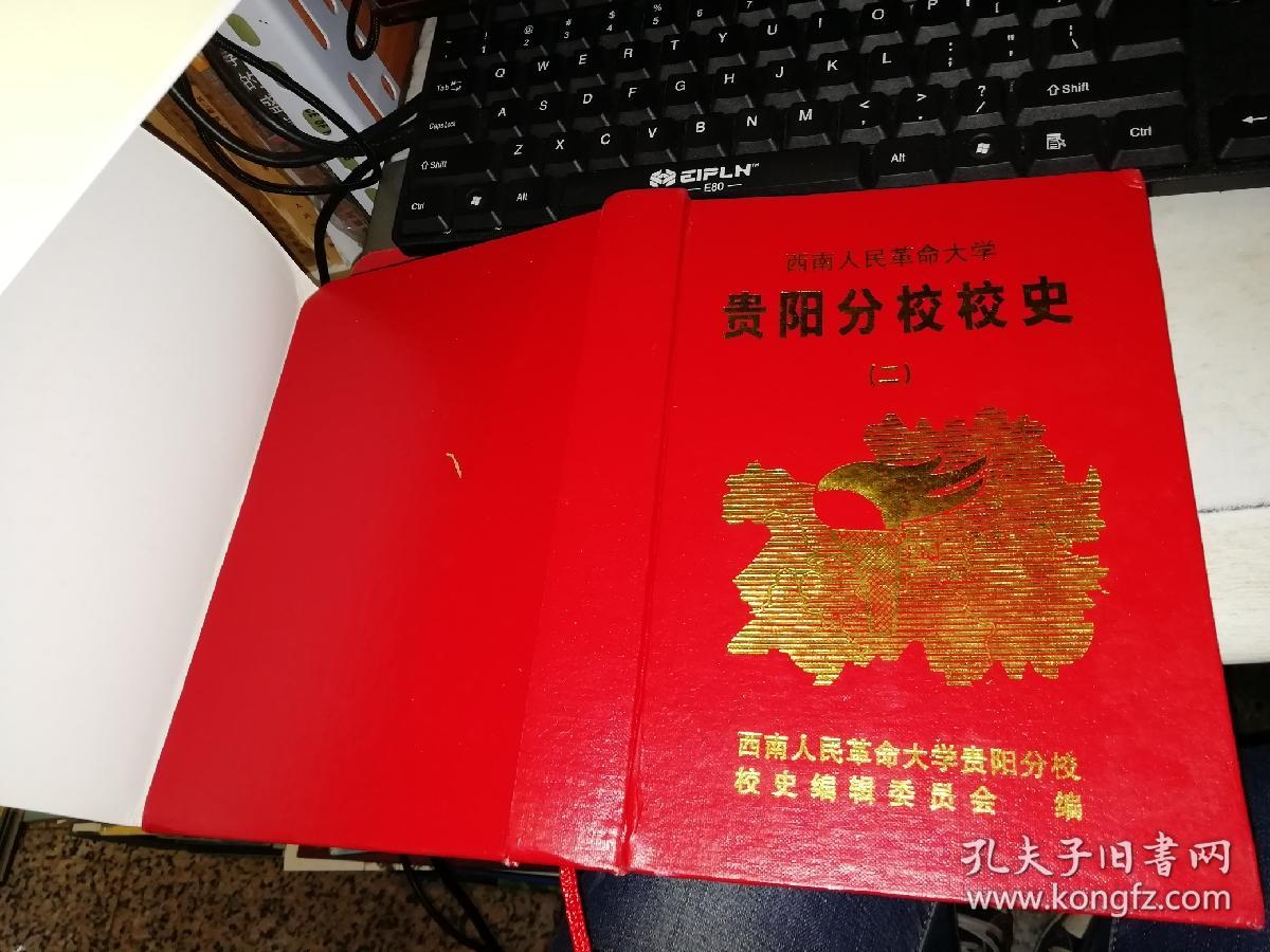 西南人民革命大学贵阳分校校史  二 【硬精装】 作者 : 西南人民革命大学贵阳分校编委会 出版社 : 西南人民革命大学贵阳分校编委会