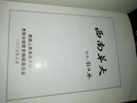 西南人民革命大学贵阳分校校史  二 【硬精装】 作者 : 西南人民革命大学贵阳分校编委会 出版社 : 西南人民革命大学贵阳分校编委会