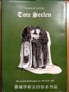 布面精装/书皮/德文版/百幅著名阿金（ALEXANDER AGIN）插图本/果戈里《死灵魂》 GOGOL: TETE SEELEN
