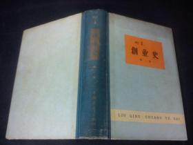 创业史，60年代的精装本老书。 1960年2印品好