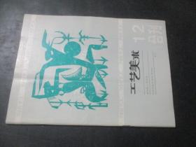 浙江工艺美术 1985年1.2 合刊