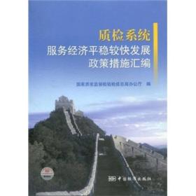 质检系统服务经济平稳较快发展政策措施汇编