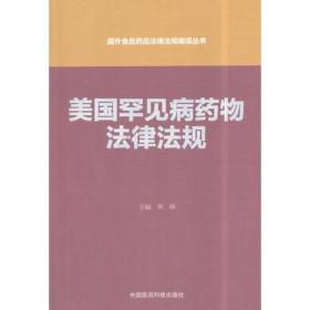 美国罕见病药物法律法规（国外食品药品法律法规编译丛书）   正版内页全新