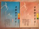 中国钢笔书法1991年5，6期（双月刊）