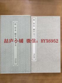 二玄社书迹名品丛刊 智永 关中本千字文 有函套