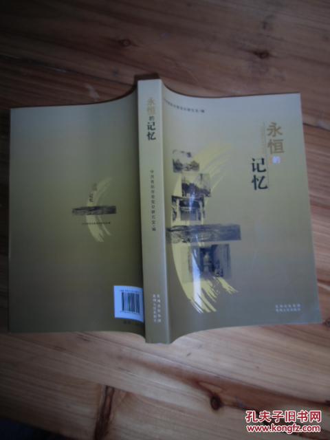 永恒的记忆，中共贵阳市委党史研究室编【如图7号
