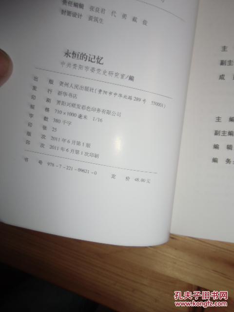 永恒的记忆，中共贵阳市委党史研究室编【如图7号