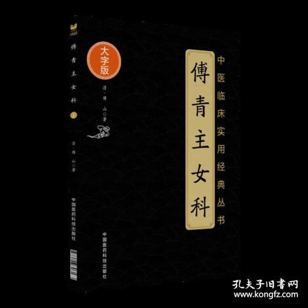 傅青主女科(大字版)/中医临床实用经典丛书