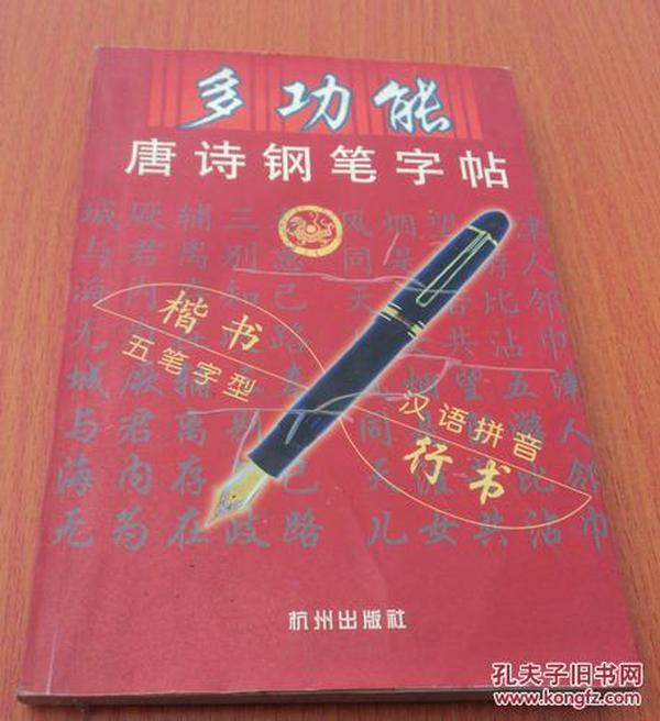 多功能唐诗钢笔字帖（楷书 五笔字型 汉语拼音 行书）