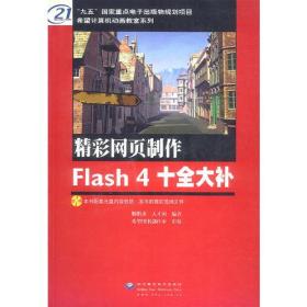 精彩网页制作FLASH 4 十全大补