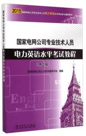 国家电网公司专业技术人员电力英语水平考试教程（第二版）