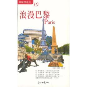 浪漫巴黎（眼睛想旅行10）