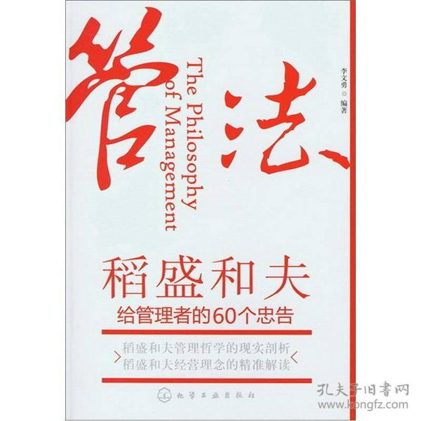 管法：稻盛和夫给管理者的60个忠告