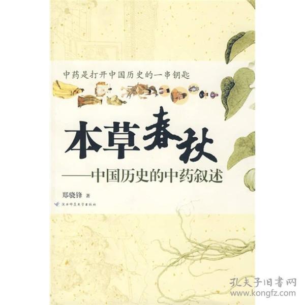 本草春秋：中国历史的中药叙述