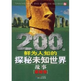 200个鲜为人知的探秘未知世界故事（悬疑卷）