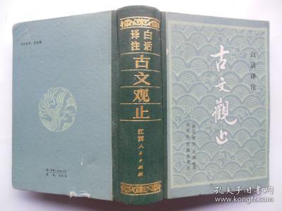 白话译注 古文观止（精装）
