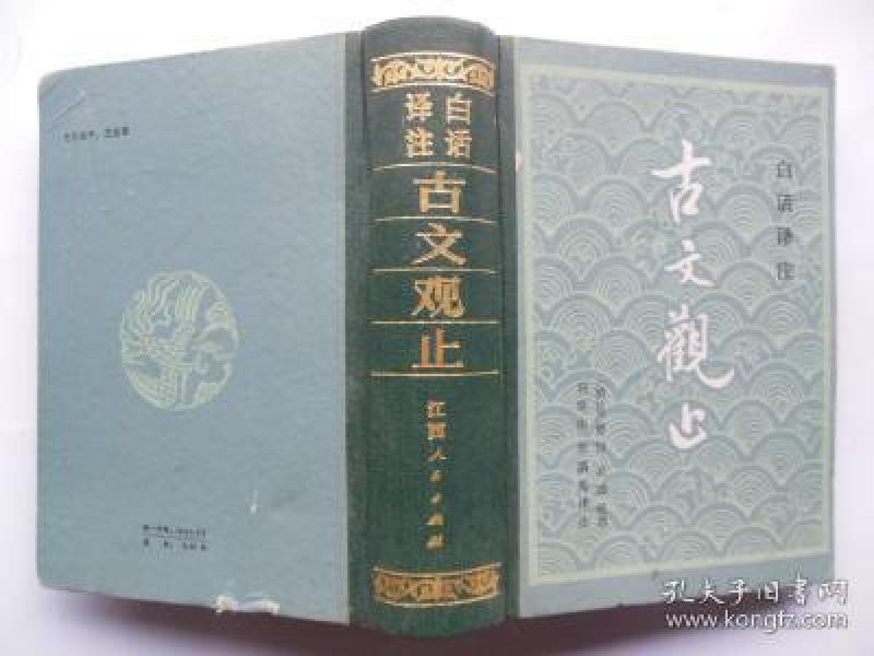 白话译注 古文观止（精装）