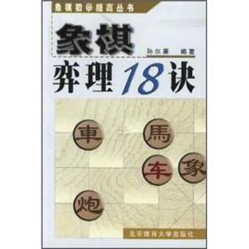 象棋初学提高丛书：象棋弈理18诀