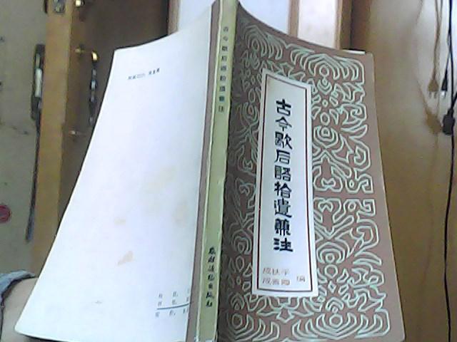 古今歇后语拾遗兼注