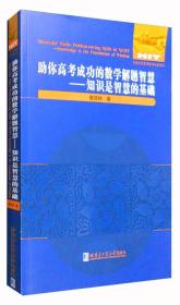 助你高考成功的数学解题智慧：知识是智慧的基础