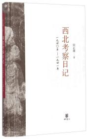 西北考察日记：1940-1941