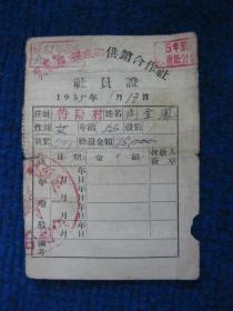 1955定襄县德盛乡供销合作社社员证（有股金分红记录戳）