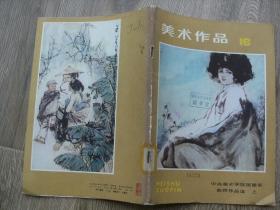 美术作品 16--17 中央美术学院国画系教师作品选【上下】