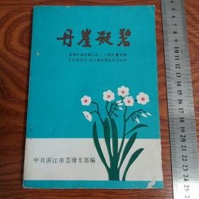 孤本广州湾湛江抗日史料丹崖凝碧菉塘地下交通站 解放战争 南路革命斗争 林林陈健曾尚纪林奇材 菉塘12烈士 琼崖纵队南路特委等