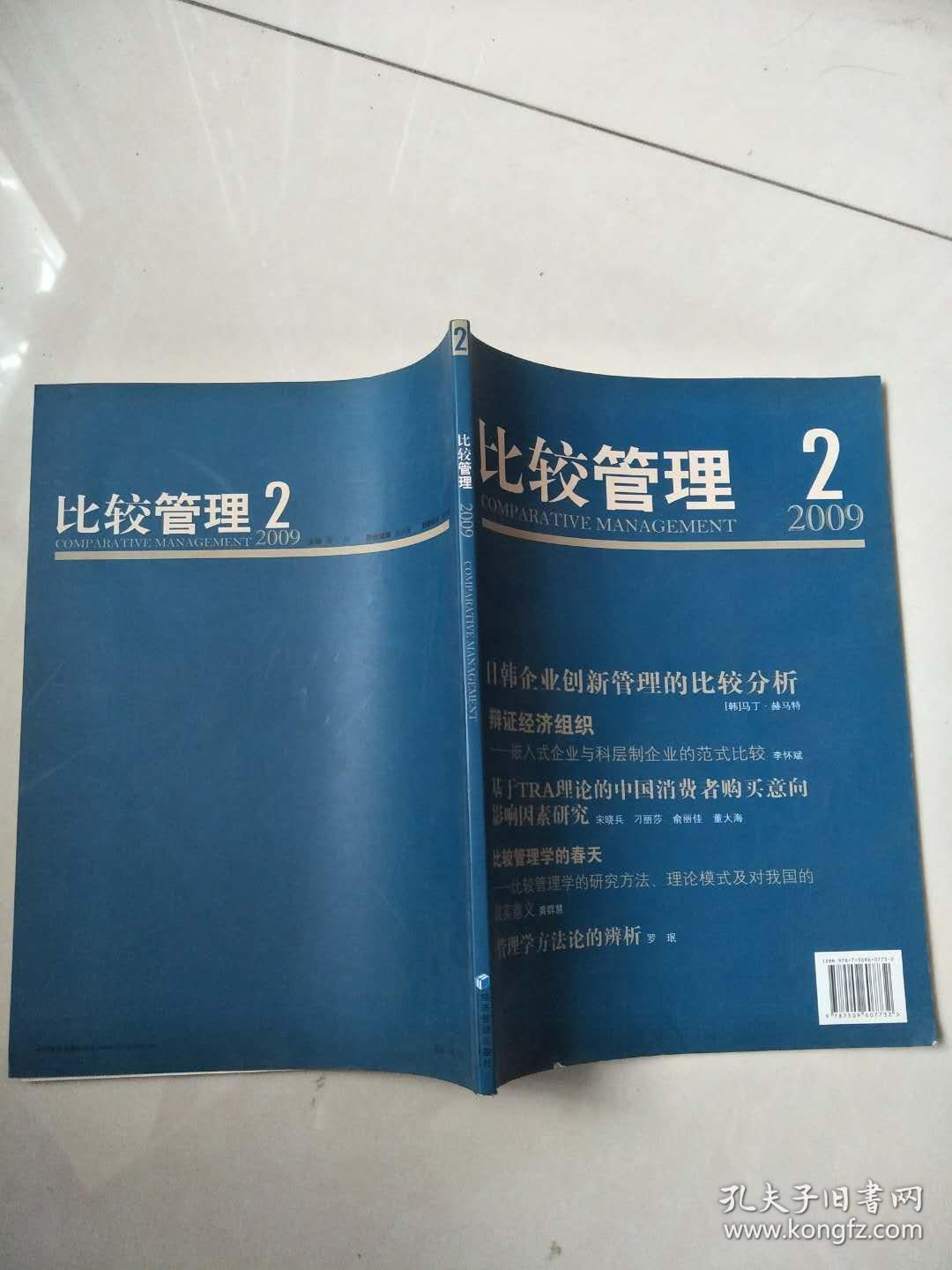 比较管理 2009.2【实物拍图   内页干净】