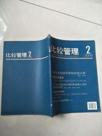 比较管理 2009.2【实物拍图   内页干净】